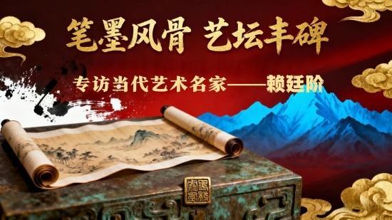 笔墨风骨 艺坛丰碑——专访当代艺术名家赖廷阶