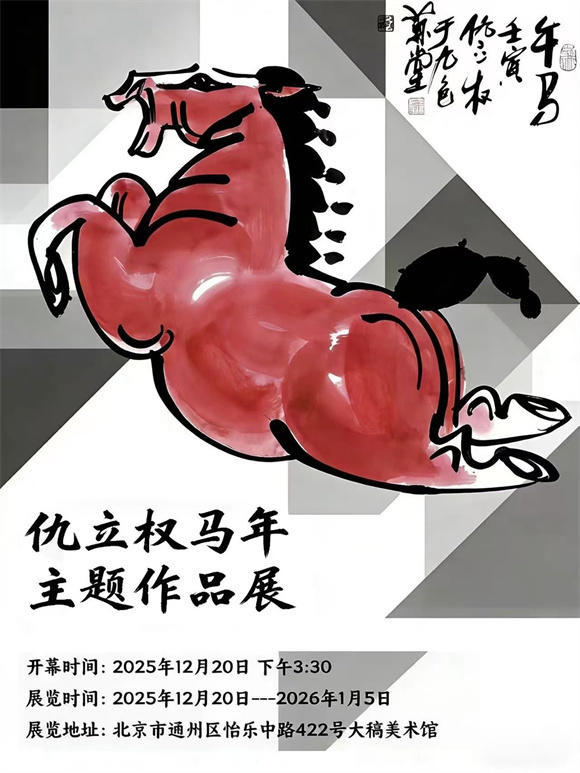 仇立权马年主题作品展开幕于大稿美术馆