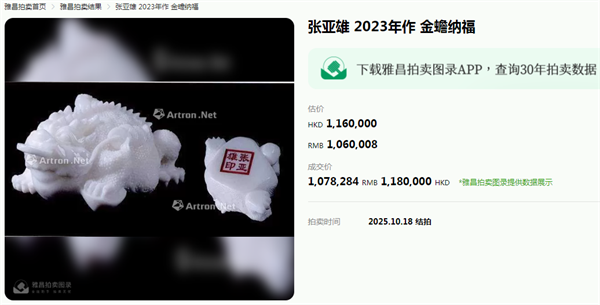 张亚雄雕刻《金蟾纳福》作品在香港瀚海国际拍卖会敲定118万港元成交