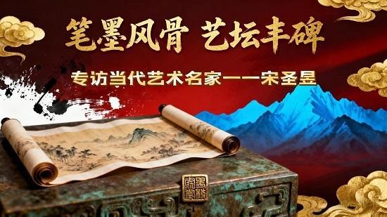 笔墨风骨 艺坛丰碑——专访当代书法名家张济海