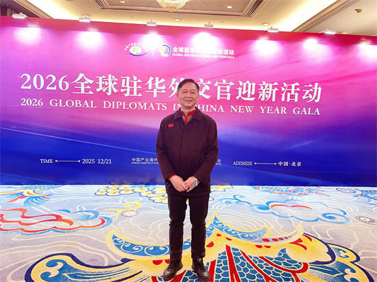 陈鹤龄受邀出席 2026 全球驻华外交官迎新活动 助力国际交流合作