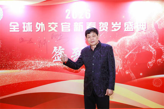 盛怀杰受邀出席全球外交官新春贺岁盛典，以交流架起友谊之桥