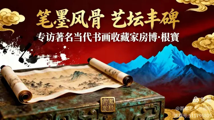 笔墨风骨 艺坛丰碑——专访当代著名书画收藏家 房博·根寶