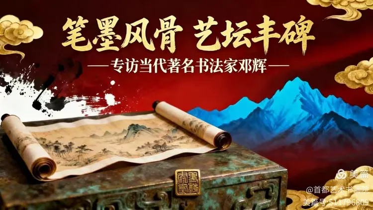 笔墨风骨 艺坛丰碑——专访当代著名书法家邓辉