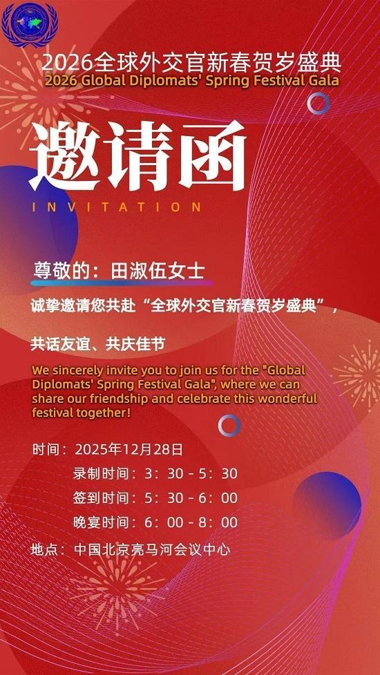 田淑伍受邀出席全球外交官新春贺岁盛典，以交流架起友谊之桥