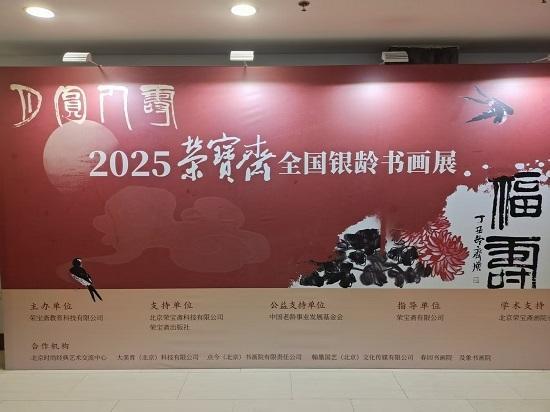 2025荣宝斋书画展——郭榕亭作品精彩亮相