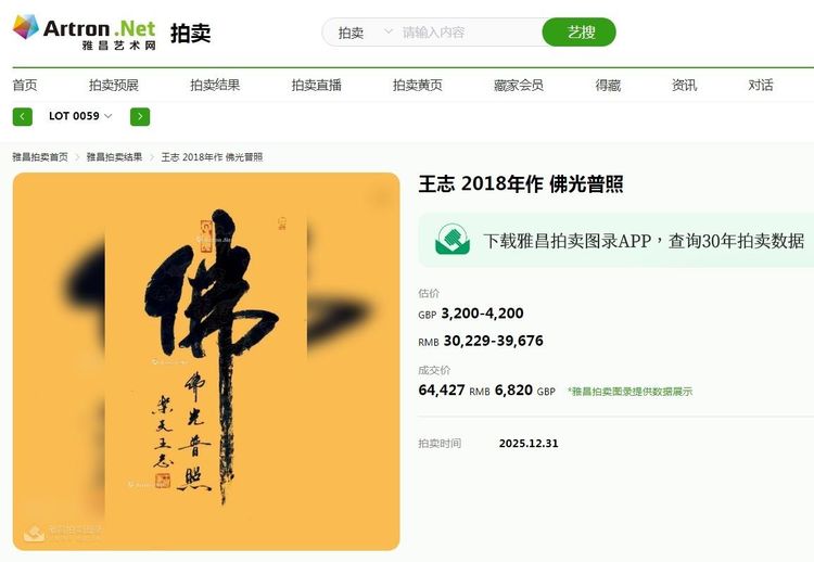 ‌书法家王志作品《佛光普照》以6.4万元成交，艺术价值再获市场认可
