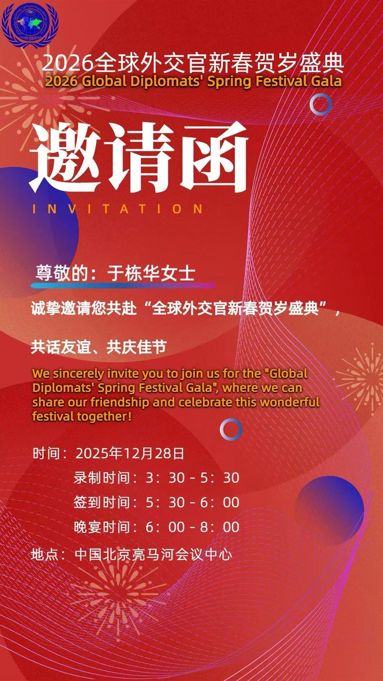 画家于栋华受邀出席全球外交官新春贺岁盛典