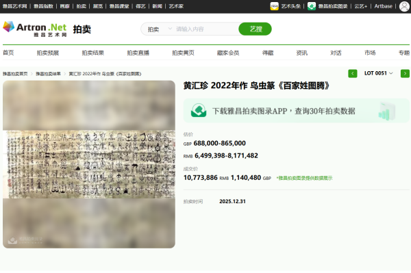 黄汇珍作品鸟虫篆《百家姓图腾》在英国罗素拍卖公司落锤成交