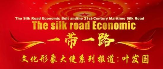 叶发国：一带一路文化形象大使系列专题报道
