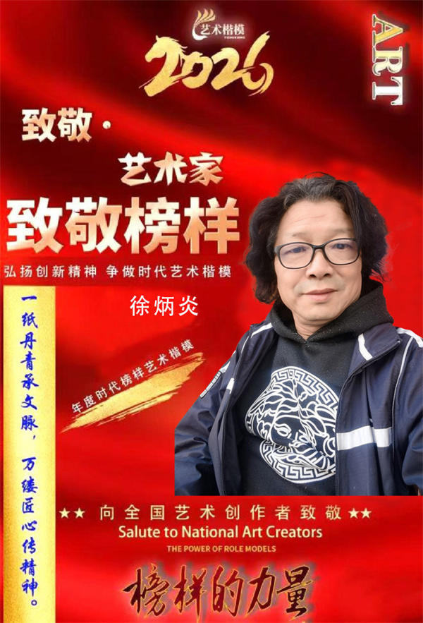 徐炳炎•2026致敬榜样 ——年度时代榜样艺术楷模