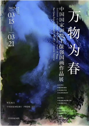 万物为春----中国国家画院王保强国画作品展