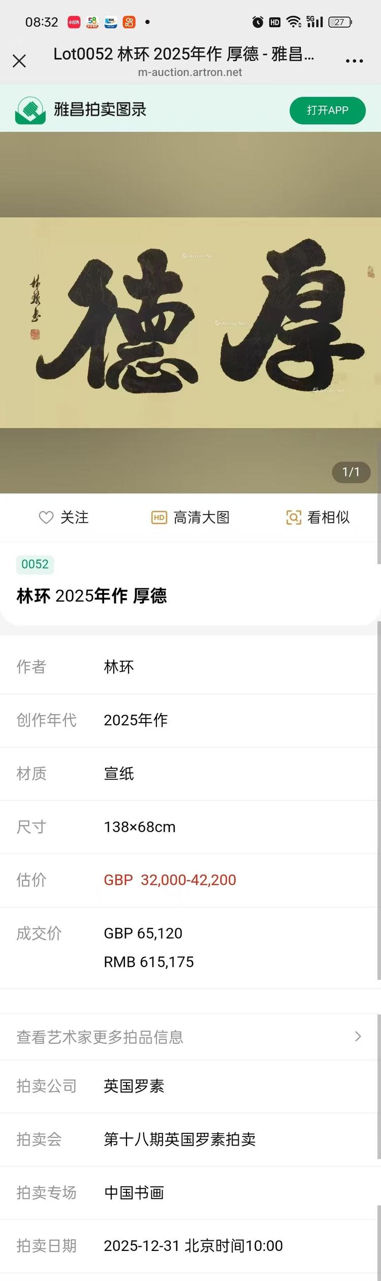书法家林环作品《厚德》在2025年英国罗素拍卖成交