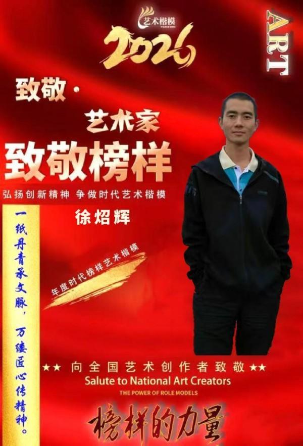 徐炤辉•2026致敬榜样 ——年度时代榜样艺术楷模