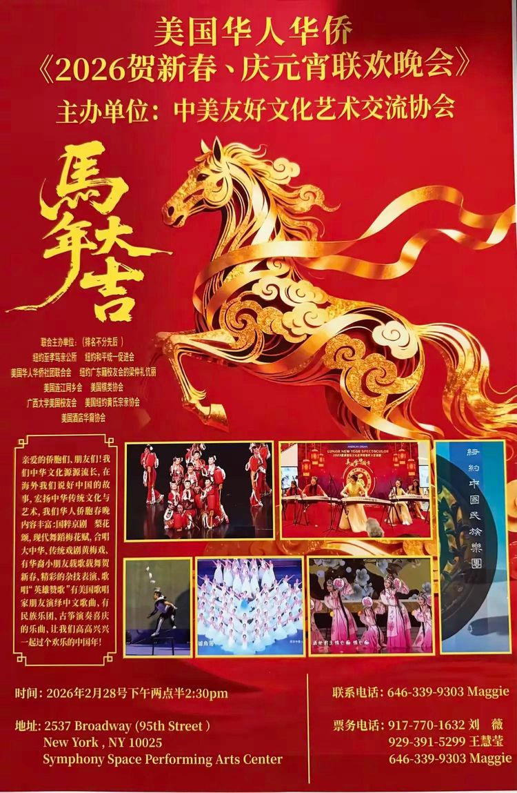 2026《贺新春·庆元宵》将于纽约隆重举行