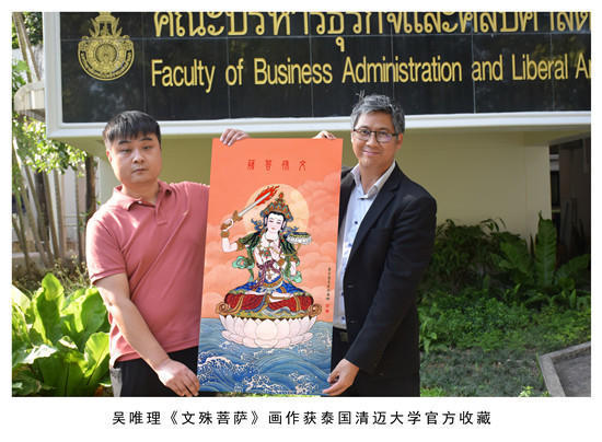 吴唯理《文殊菩萨》画作获泰国清迈大学官方收藏