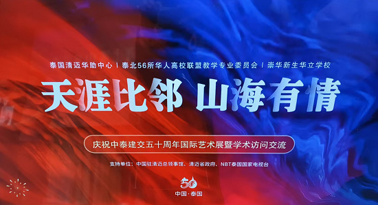 中国艺术家代表魏媛媛受邀于泰国高校发表主旨讲话 共庆中泰建交50周年