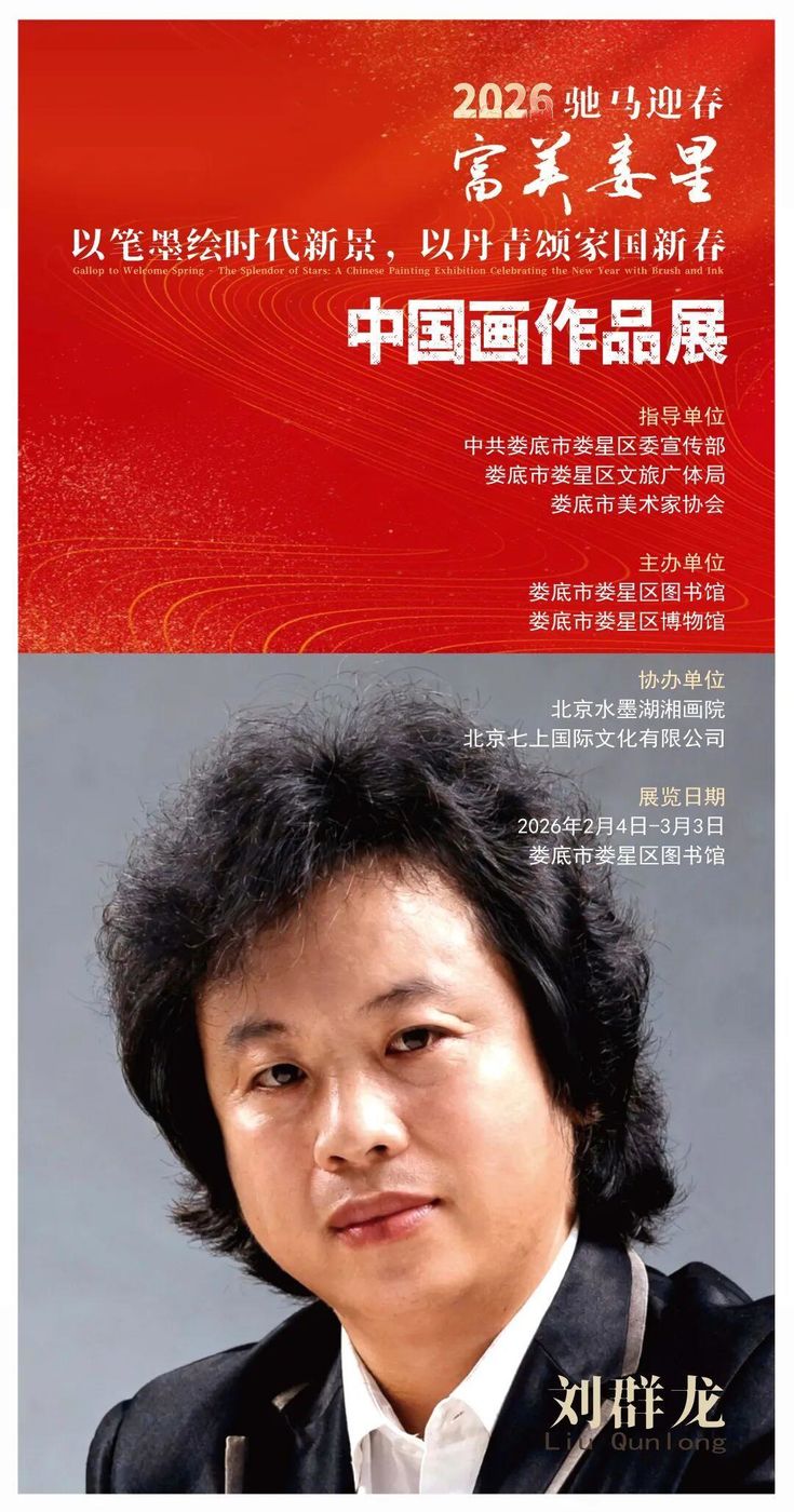 刘群龙：展讯 || 2026 “驰马迎春·富美娄星”-以笔墨绘时代新景，以丹青颂家国新春||中国画作