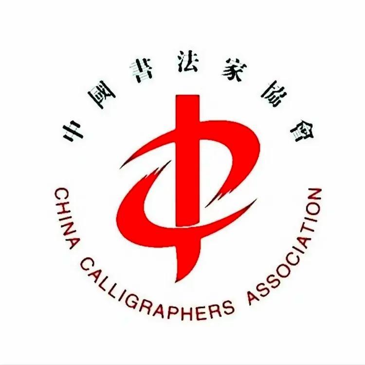 中国书坛文学历史公益活动中国书法家协会|历届最全会员名单大全