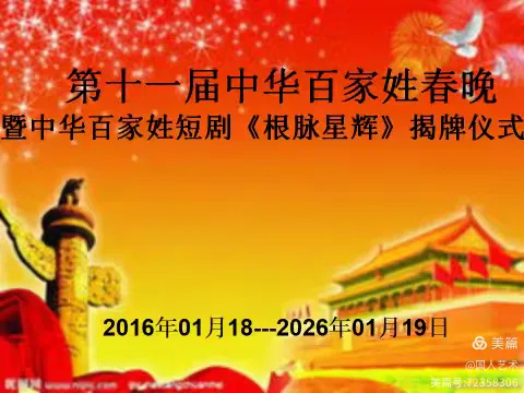 第十一届中华百家姓春晚在北京圆满结束