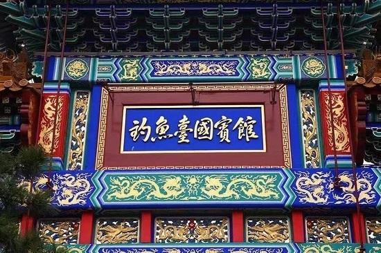 姚子通国画《马到成功》钓鱼台永久馆藏