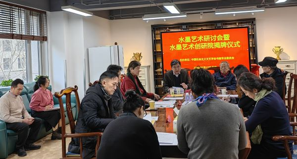 中国社会主义学会水墨艺术创研院在京成立