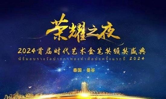 首届时代金笔艺术奖曼谷盛大启幕 艺术家赵馨受邀斩获国际大奖