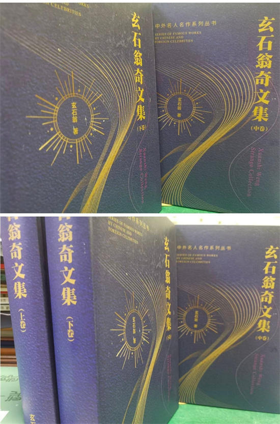 玄石翁奇文集隆重问世