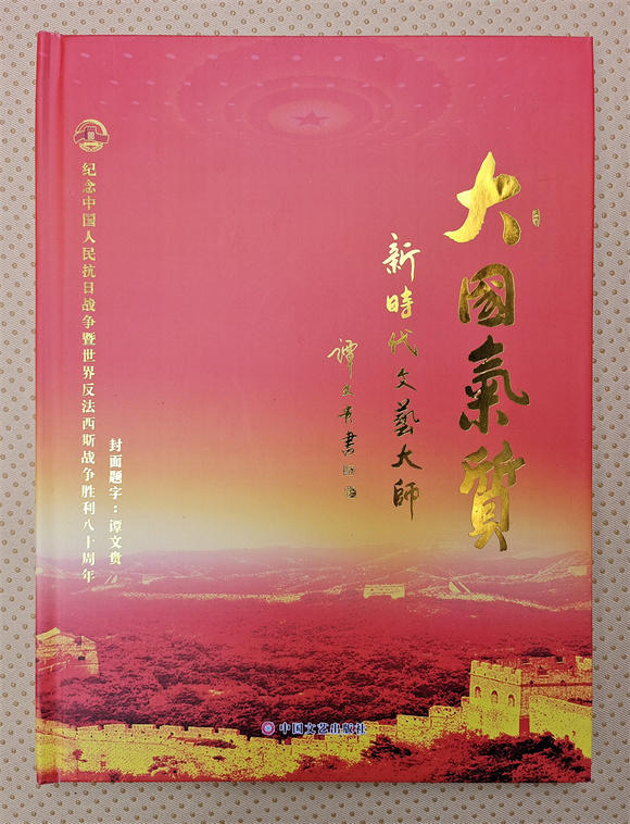 军旅书法家谭文贵书法作品入编《大国气质——新时代文艺大师》图书