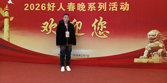 李术武第九届好人春晚代表