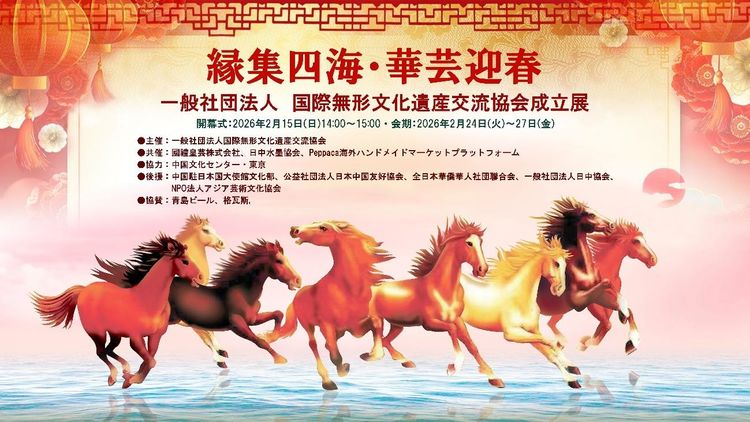 缘聚四海・华艺迎春