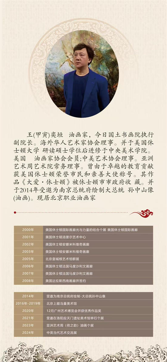 墨韵传家 春韵入怀——专访当代艺术名家王（甲寅）奕垣