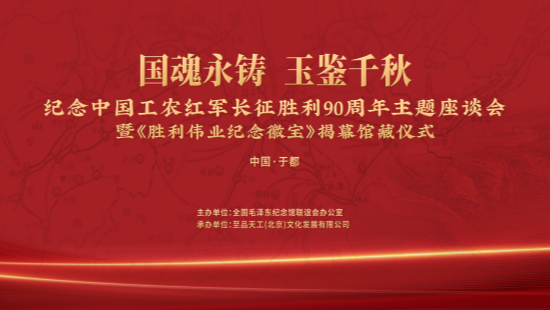 《胜利伟业纪念徽宝》入藏于都中央红军长征集结出发历史博物馆