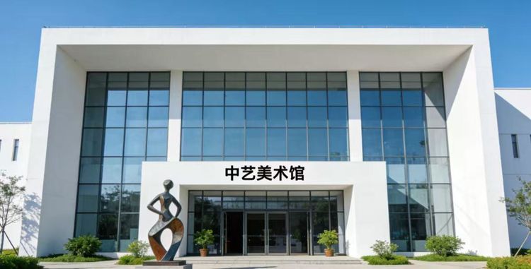 中艺美术馆——北京市一级美术馆及北京市艺术品与传承文化重点事业行单位