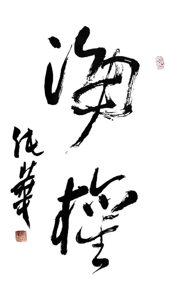 鲁东南书法欣赏