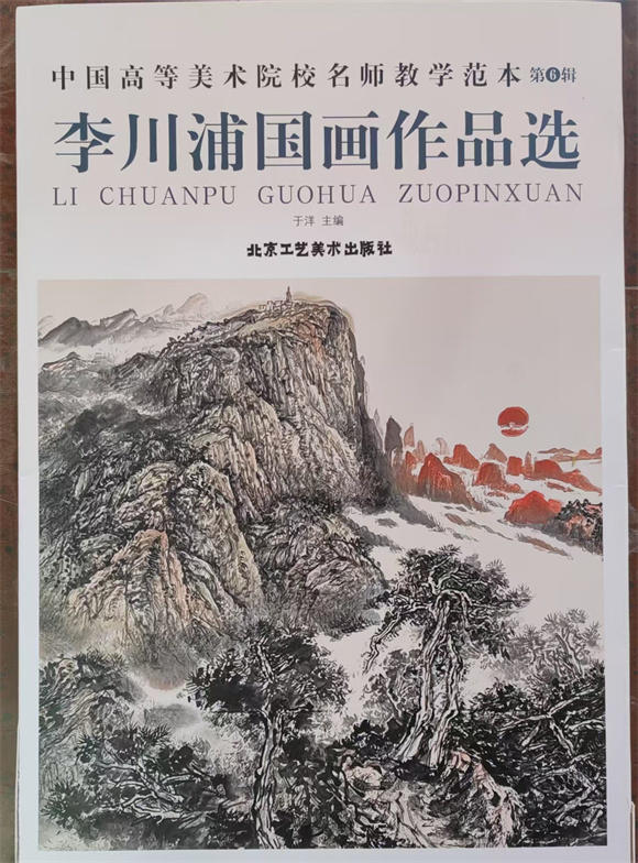 破界生长 墨守初心——李川浦与他的中国画教学范本
