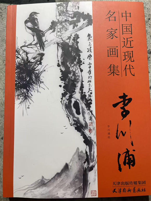 墨韵写心 象外生情——品读《中国近现代名家画集·李川浦》