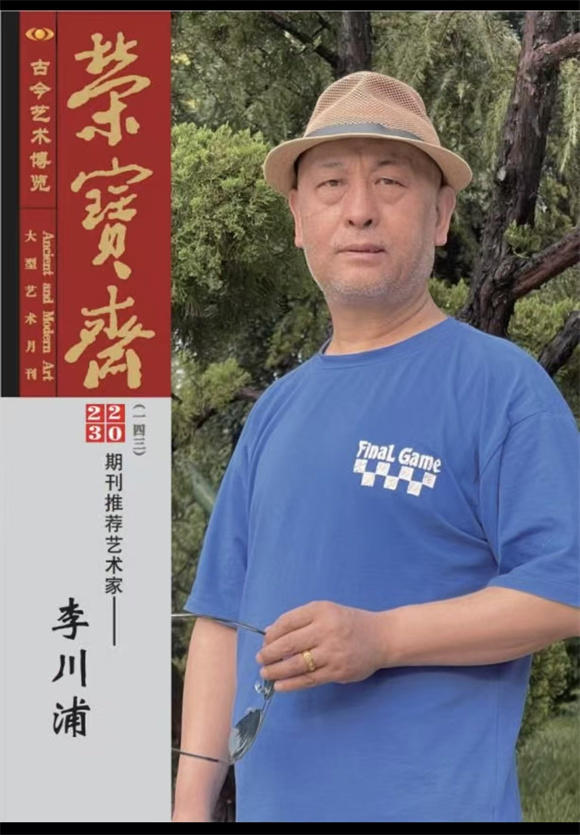 两度荣登《荣宝斋》：画家李川浦的笔墨传承与时代回响