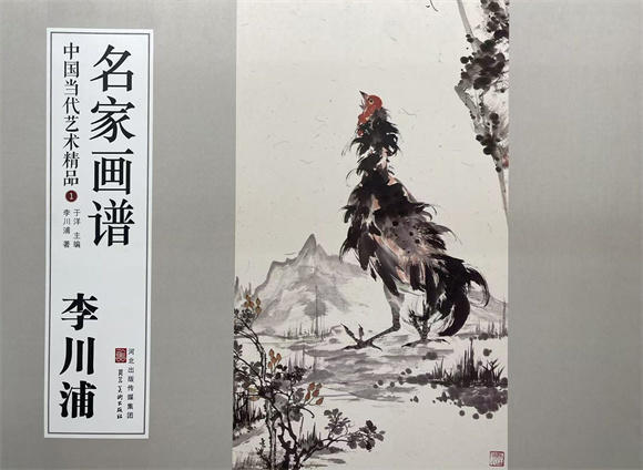 墨韵写心 雄鸡唱晓——读《李川浦名家画谱》