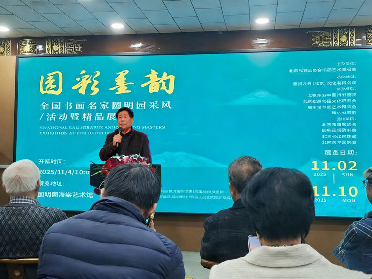 徐吉明画家圆明园书画展，园彩墨韵”展绘就历史新篇‌