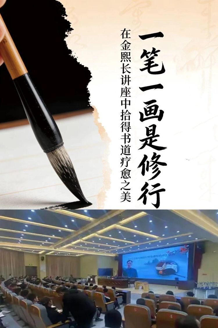 一笔一画是修行：在金熙长讲座中拾得书道疗愈之美