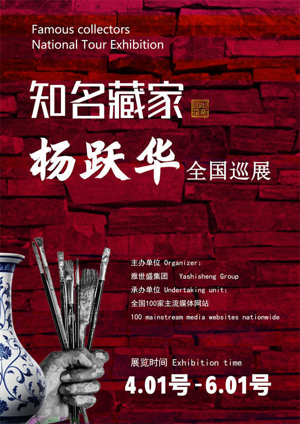 杨跃华先生全国巡展——2026年跨越山河的文化之约！