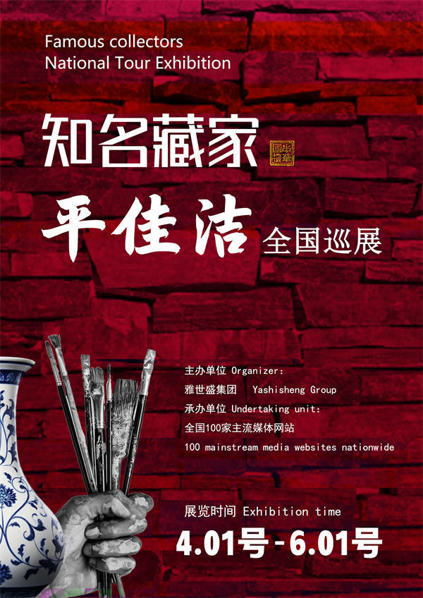 平佳洁女士全国巡展——2026年跨越山河的文化之约！