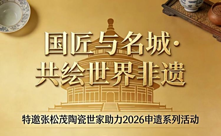 国匠与名城·共绘世界非遗