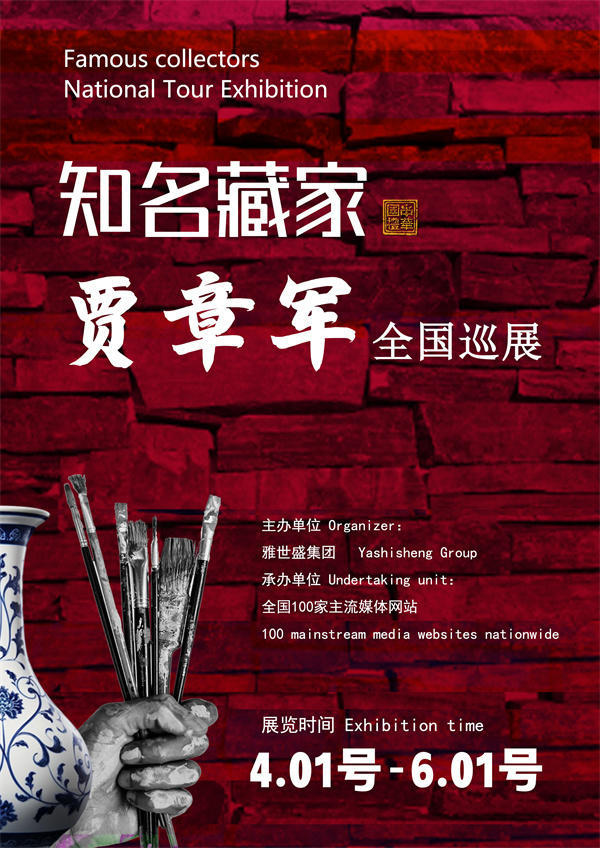 贾章军先生全国巡展——2026年跨越山河的文化之约！