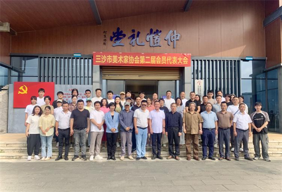 绘就南海艺术新图景 三沙市美术家协会第二届会员代表大会