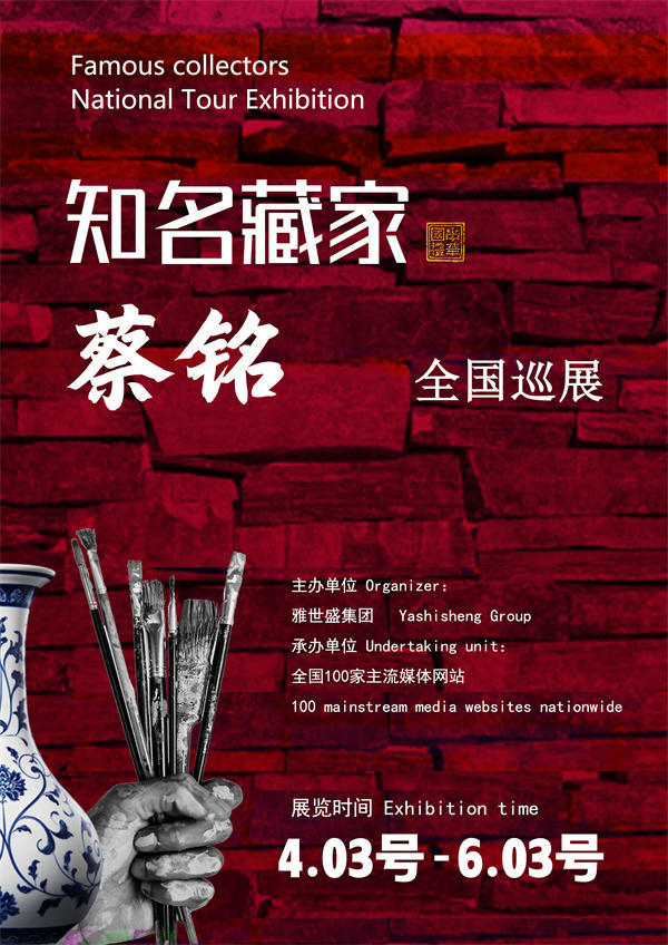 蔡铭先生全国巡展——2026年跨越山河的文化之约！