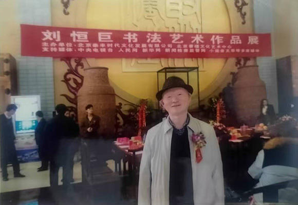 书法家刘恒巨——恒守传统根脉，巨开时代新风！