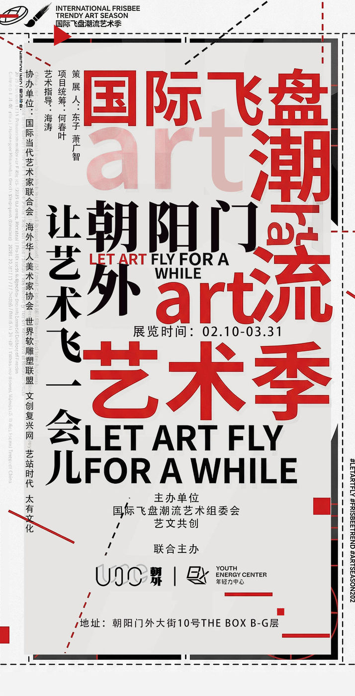 “让艺术飞一会儿”飞盘艺术展（朝外站）圆满闭幕