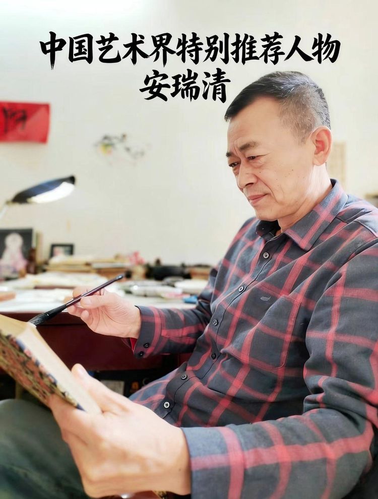 中国艺术界特别推荐人物——安瑞清
